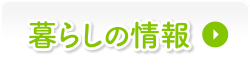 日高村 暮らしの情報