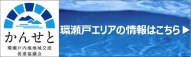 環瀬戸内海地域交流促進協議会HP