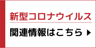 新型コロナウィルス関連情報