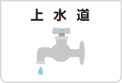 上水道