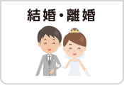 結婚・離婚