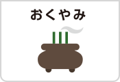 おくやみ