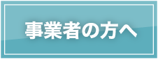 事業者の方へ