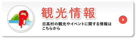 観光情報 | 日高村の観光やイベントなど